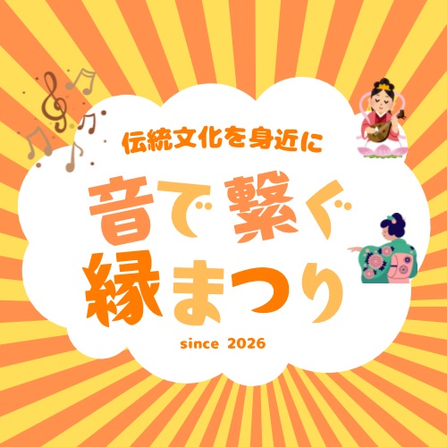 音で繋ぐ縁まつり